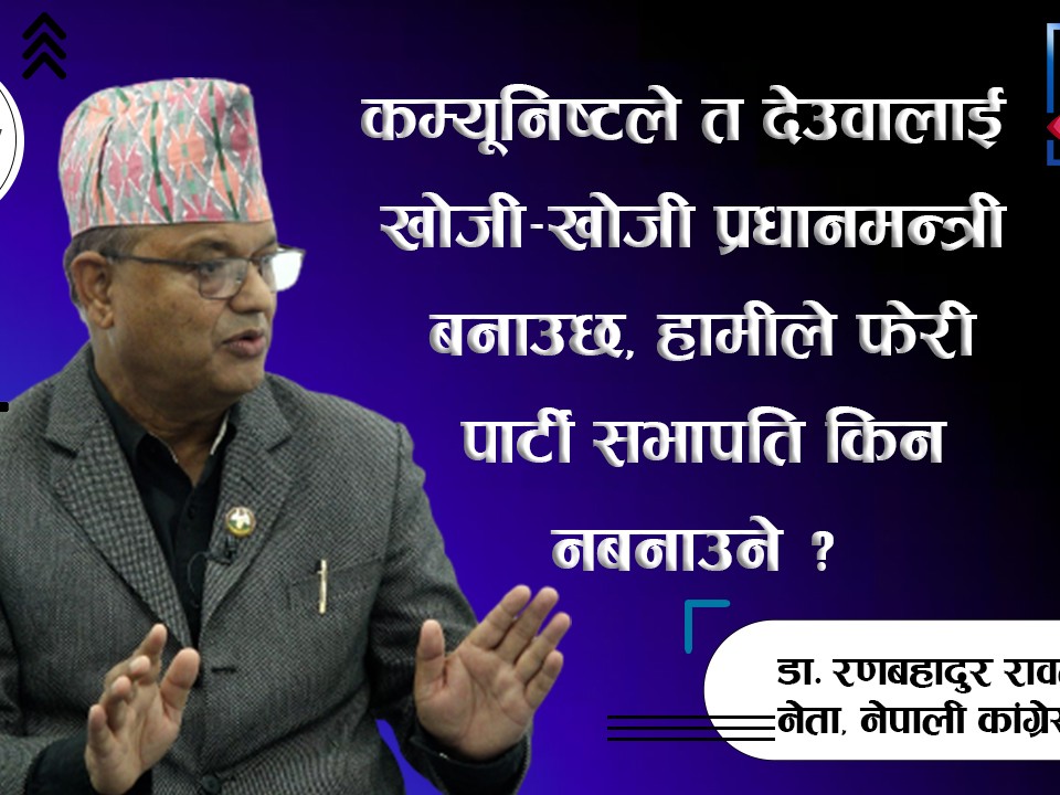 "चुनावमा कांग्रेस एक्लैले बहुमत ल्याउछ"